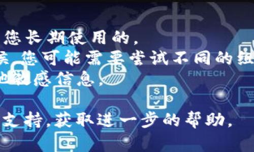 要更改小狐钱包的用户名，您可以按照以下步骤操作。请注意，具体的步骤可能会因为小狐钱包的版本更新而有所不同。如果您在操作中遇到任何问题，可参考小狐钱包的官方支持或帮助中心。

### 步骤一：打开小狐钱包

首先，确保您已经在手机上下载并安装了小狐钱包应用程序。打开该应用程序，确保您已经登录到您的账户。

### 步骤二：进入个人资料设置

在应用界面的主页，通常会在右下角或左上角找到“个人中心”或“我的”选项。点击此选项进入个人资料设置页面。

### 步骤三：选择修改用户名

在个人资料设置页面中，您会看到个人信息的各个部分，例如头像、昵称、手机号码等。寻找“用户名”或“昵称”选项，并点击进入编辑模式。

### 步骤四：输入新的用户名

在编辑模式下，您可以输入新的用户名。建议使用简单易记的用户名，同时遵循小狐钱包的命名规则，例如字数限制和可用字符。

### 步骤五：确认修改

输入新用户名后，系统可能会要求您确认一下更改。仔细检查您的输入，确保没有错误，然后按照提示完成确认。

### 步骤六：保存更改

完成确认后，请务必找到并点击“保存”按钮，以确保您的新用户名被保存到系统中。更改后，可以返回到主页查看新的用户名是否已成功更新。

### 注意事项：

- **更改频率**：有些应用程序可能会限制用户名的更改频率，请确保新用户名是您长期使用的。
- **用户名可用性**：在选择新用户名时，需要确认该用户名未被他人使用。有时候，您可能需要尝试不同的组合。
- **隐私和安全**：选择用户名时，请注意保护您的隐私，避免使用真实姓名或其他敏感信息。
  
如果您按照以上步骤进行操作，但仍然无法更改用户名，建议联系小狐钱包的客服支持，获取进一步的帮助。