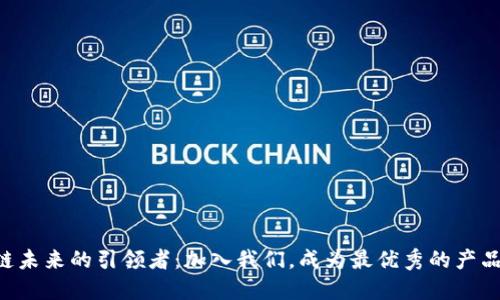 区块链未来的引领者：加入我们，成为最优秀的产品经理！