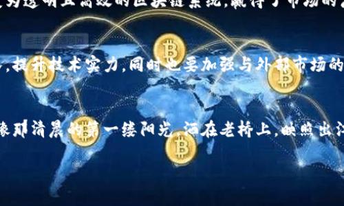 : 区块链技术创新政策在桐乡的崭新篇章，引领未来数字经济

区块链, 桐乡, 数字经济/guanjianci

引言：数字浪潮中的桐乡
在那一片被晨雾笼罩的江南水乡，桐乡以其独特的地理位置和深厚的文化底蕴，正迎来一场数字经济的狂潮。在这座小城，青砖黛瓦和穿街而过的小河交织着传统与现代，而区块链技术的引入，犹如一道闪电，将推动当地经济的转型与升级。

区块链的引入：政策的指引
区块链，这一支撑着去中心化技术的伟大创新，宛如一颗璀璨的明珠，闪耀在信息技术的舞台。桐乡市政府经过充分调研，结合自身特点，出台了一系列鼓励区块链发展的政策。这些政策不仅有助于吸引初创企业入驻，同时也为传统行业的转型提供了新动能。

具体政策解读：细节中的机遇
桐乡的政策以“支持创新、服务发展”为主线，具体包括为区块链企业提供税收减免、技术研发补贴以及创新创业空间的支持。这些政策如同春风化雨，为企业的成长提供了良好的生态环境。例如，设立20亿元的区块链产业发展基金，专门用于支持本地区块链项目的研发与推广。这意味着，映入眼帘的不仅是数字经济的未来，更是每一个创业者的梦想舞台。

如何抓住这一机会：实战指南
对于桐乡的创业者而言，机会蕴藏在整个数字经济的脉动之中。首先，要紧跟政策的步伐，积极申请扶持资金与政策支持，这将极大缓解初创企业在资金方面的压力。其次，可以多参与政府组织的区块链相关培训与交流活动，拓宽自身的视野，寻找合作的机会。除此之外，建立与高校和科研机构的合作关系，借助他们的技术力量优势，将能够加速自身项目的落地。

桐乡区块链创新的成功案例
在桐乡这片沃土上，不乏因新政策而崭露头角的成功企业。例如，某家专注于供应链管理的区块链公司，通过政策的扶持与投资，成功将传统的供应链模式转变为透明且高效的区块链系统，赢得了市场的广泛认可。他们的成功，彰显了政策的正确性，也为其他创业者树立了榜样。

可能面临的挑战：前方的坎坷
然而，机遇与挑战往往是伴随而来的。在这条蜿蜒曲折的科技之路上，桐乡的企业仍需面对技术人才短缺、市场接受度不一等问题。企业应致力于培养自身团队，提升技术实力，同时也要加强与外部市场的沟通，建立良好的用户反馈机制，逐步消除市场对区块链的疑虑。

结语：未来的可期
展望未来，桐乡将在区块链的浪潮中奋勇前行。政府的政策支持、企业的创新实践，加上社会各界的共同努力，桐乡的数字经济必将开创出一片崭新的天地。就像那清晨的第一缕阳光，洒在老桥上，映照出江南水乡的新生机，桐乡的未来，将会在这场区块链的盛宴中，绽放出更加璀璨的光芒。 

虽然以上只是一个简单的框架和内容示例，但希望这能为你提供些许灵感，助你在具体写作时更具个性化和情感化，提高文字的自然性和人类风格。