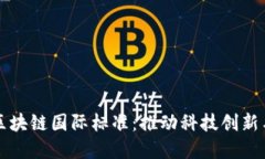 掌握区块链国际标准：推