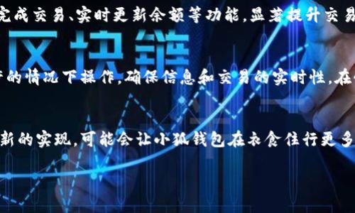 在没有网络的情况下，小狐钱包的某些功能可能会受到限制，但仍然可以进行一些基本操作。下面我们将详细探讨在不同网络状况下，小狐钱包的使用情况以及如何最佳利用这一数字钱包。

小狐钱包的基本功能
小狐钱包是一款便捷的数字钱包应用程序，主要用于存储和管理加密货币。在网络连接良好的情况下，用户能够方便地进行交易、查询余额和查看交易历史。不过，用户在使用这款钱包时，很多功能都是依赖于网络的。

无网络状态下的基本使用
在没有网络的环境下，小狐钱包依然能正常启动，用户能够查看本地存储的信息，比如账户余额和上一笔交易记录。然而，由于缺乏网络连接，实时更新价格和交易验证等功能将无法使用。此外，用户无法进行任何在线交易或转账。换句话说，小狐钱包在离线时的能力有限，主要是作为信息查看工具存在。

离线交易的可行性
虽然小狐钱包在无网络状态下无法直接进行交易，但是在某些情况下，用户可以生成和签名交易，然后在网络恢复后再进行广播。这是一个保存待处理交易的一种方式，适合那些可能出现网络中断但仍希望记录交易意图的用户。例如，如果您需要发送一定量的加密货币给朋友，可以在没有网络的情况下生成交易，然后在重新连接网络后再完成。

何时使用小狐钱包
尽管小狐钱包在无网络时的功能有限，但它仍适合在一些特定场景下使用。例如，在旅行途中，您可能会遇到网络不稳定的情况，而小狐钱包可以帮助您管理本地信息，确保您能轻松掌控账户情况。此外，在某些封闭或者信号较差的环境中，如森林露营或山区探险，钱包的离线查看功能依然重要。

提高小狐钱包的使用体验
为了提升小狐钱包的使用体验，建议用户在出门前确保钱包已更新至最新版本，并提前加载必要的信息，如货币兑换率或重要的账户信息。这样，即使在无网络的情况下，也能最大程度地利用该应用的功能。

网络连接的重要性
虽然小狐钱包在离线状态下能提供一些基本服务，但为了充分发挥其优势，网络连接仍然至关重要。在有网络的情况下，用户能够实时获取市场信息、完成交易、实时更新余额等功能，显著提升交易效率和准确性。因此，尽量在有稳定网络连接的地方进行操作，以确保财务安全和交易畅通。

总结
小狐钱包在没有网络的情况下，可以作为基本的信息查看工具，但功能受到一定限制。为了更好地利用小狐钱包的各项功能，建议用户在网络条件允许的情况下操作，确保信息和交易的实时性。在必要情况下，用户可以准备好必要的信息，以便在无网络状态下仍能有效管理其数字资产。

未来发展的潜力
随着技术的进步，未来的小狐钱包或许会发展出更多的离线功能，例如允许用户更便捷地管理离线交易或增设更多与离线功能相关的服务。而这些创新的实现，可能会让小狐钱包在衣食住行更多场景中发挥更大的作用。希望用户能关注小狐钱包的更新与发展，及时掌握其新功能，并善用每一次钱包带来的便利。

希望以上的内容能帮助您更好地理解小狐钱包在无网络时的使用情况以及方法。如果您有更多问题或需要更进一步的指导，欢迎随时询问！