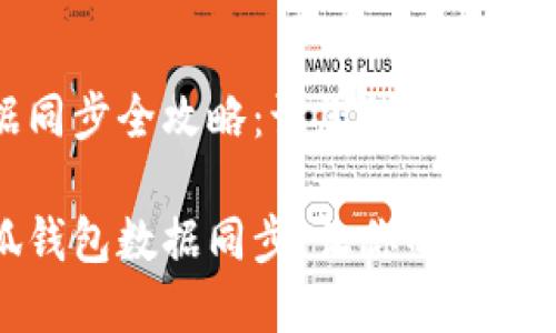 小狐钱包数据同步全攻略：让您的资产安全无忧

轻松实现小狐钱包数据同步，让你的数字资产随时掌控