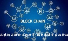 走进区块链与比特币的世