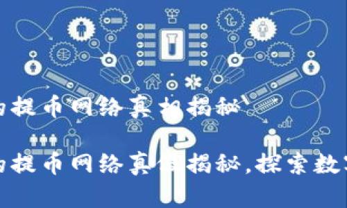 小狐钱包的提币网络真相揭秘

小狐钱包的提币网络真假揭秘，探索数字资产安全