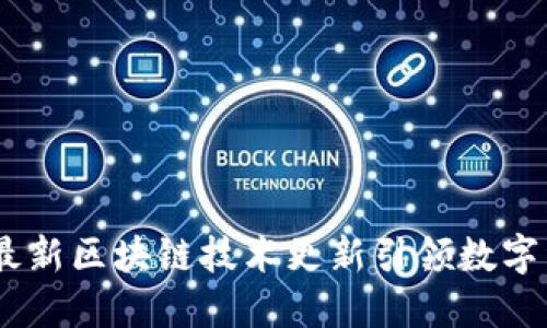 探索未来：最新区块链技术更新引领数字经济新潮流