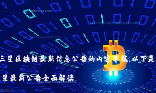 很高兴为您推荐一篇关于三星区块链最新信息公告的内容草稿。以下是撰写的依照您要求的格式：

引领未来的区块链时代：三星最新公告全面解读