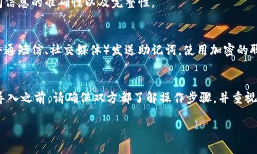 使用小狐钱包互相导入的步骤如下：

### 1. **准备工作**
在开始之前，确保双方都已经安装并注册了小狐钱包，并且已经创建了自己的钱包账户。

### 2. **获取助记词**
在小狐钱包中导入其他钱包通常需要用到助记词或私钥。请按照以下步骤获取：

#### a. 打开小狐钱包
启动小狐钱包应用，进入你的钱包主页。

#### b. 进入设置
在主页上，找到并点击右上角的设置按钮，通常以齿轮图标表示。

#### c. 查找助记词/私钥
在设置中，找到“钱包管理”或“安全中心”的选项，进入后可以找到“备份助记词”或“导出私钥”的功能。

#### d. 记录助记词
系统会提示你输入密码以确认身份。输入正确后，你就能查看你的助记词，务必将其安全地记录下来。并且请注意，避免将助记词分享给他人，保持其私密性。

### 3. **互相导入钱包**
假设你及你的朋友准备相互导入钱包。

#### a. 分享助记词
将你记录的助记词（或私钥）通过安全的方式（如加密信息、面对面等）分享给你的朋友，确保这个过程的安全性。

#### b. 朋友导入钱包
你的朋友在他们的设备上打开小狐钱包，选择“导入钱包”选项，通常在登录界面的下方找到这个选项。

#### c. 输入助记词
朋友在导入钱包的界面，输入你分享的助记词，完成后点击“确认”或“导入”。

### 4. **检查钱包内容**
导入完成后，你的朋友可以查看到你的钱包内容，包括余额和交易记录，确保你们之间信息的准确性以及完整性。

### 5. **安全提示**
在分享助记词或私钥的过程中，请务必注意安全问题。不建议通过不安全的渠道（如普通短信、社交媒体）发送助记词。使用加密的聊天工具或面对面交谈更为安全。此外，尽量避免在公共网络中操作，以降低被盗风险。

### 结论
小狐钱包互相导入钱包是一种便捷的方式来共享数字资产或进行共同管理。在互相导入之前，请确保双方都了解操作步骤，并重视安全问题，以便进行顺利且安全的操作。

如果有其他具体问题或者需要更详细的指导，请随时提问！