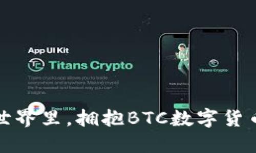 在区块链的世界里，拥抱BTC数字货币的无限可能