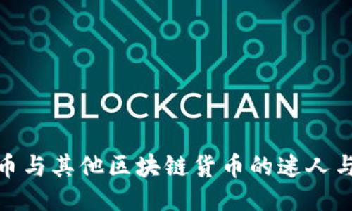 探索比特币与其他区块链货币的迷人与挑战之旅