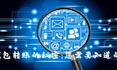 小狐钱包转账的秘密：您