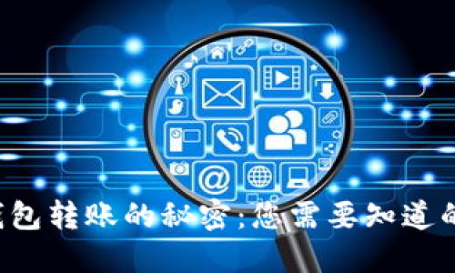 小狐钱包转账的秘密：您需要知道的一切！