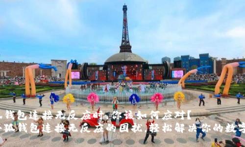 当小狐钱包连接无反应时，你该如何应对？
破解小狐钱包连接无反应的困扰，轻松解决你的数字生活！