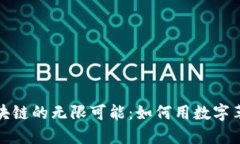 探寻币飞区块链的无限可