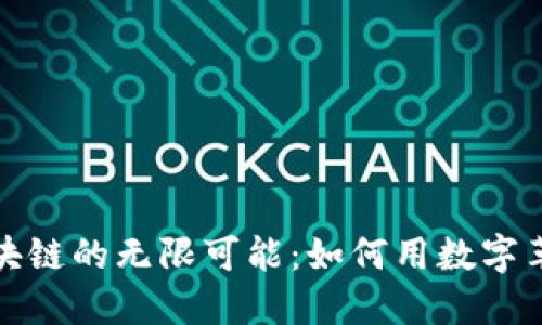 探寻币飞区块链的无限可能：如何用数字革命重塑未来