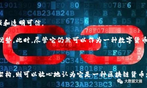 易德拉银行币（Eidra Bank Coin）是否属于区块链的一部分，要看其特性和技术架构。一般来说，