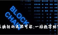 解锁虚拟币区块链的无限