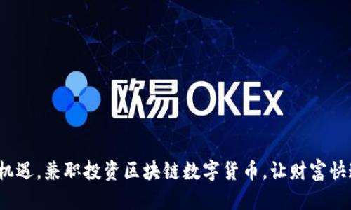 : 抓住机遇，兼职投资区块链数字货币，让财富快速增值！