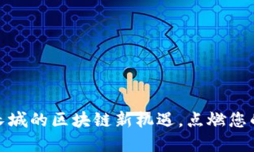 探索未来：长城的区块链新机遇，点燃您的投资热情！