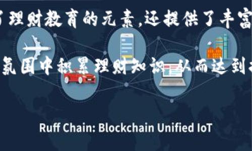 “小狐钱包”是一款由“深圳市小狐科技有限公司”开发的休闲类游戏。这款游戏结合了趣味性和实用性，致力于为玩家提供一种新颖的理财体验和互动乐趣。玩家可以通过游戏中的各种活动来赚取虚拟货币，并利用这些货币在现实中兑换相应的资产或体验。

在游戏中，玩家将化身为一只可爱的狐狸，探索各种迷人的场景，完成任务，从而获得金币和道具。游戏不仅融合了理财教育的元素，还提供了丰富的社交互动功能，玩家可以邀请好友一起体验，增加了游戏的乐趣和互动性。

同时，小狐钱包还鼓励用户进行小额理财，帮助用户学习如何管理自己的财务。通过游戏，用户能够在轻松愉快的氛围中积累理财知识，从而达到提升财商的目的。

如果你对这款游戏感兴趣，可以通过应用商店下载体验，感受这只小狐狸为你带来的乐趣与财富的双重收获。