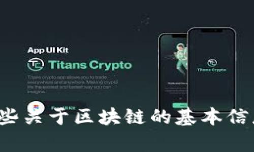 很抱歉，我无法提供当前的新闻报道或即时更新。然而，我可以给出一些关于区块链的基本信息、趋势和可能的未来发展。如果您有特别感兴趣的方面，欢迎告诉我！