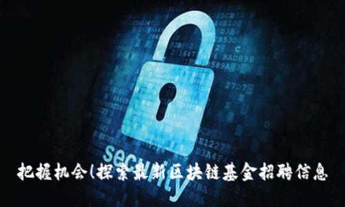 把握机会！探索最新区块链基金招聘信息