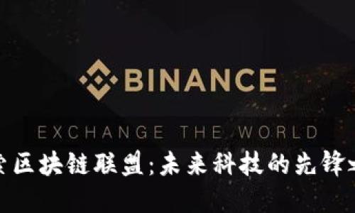 探索区块链联盟：未来科技的先锋之路