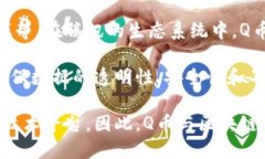 Q币并不是区块链。Q币是腾