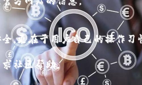 小狐钱包（Fox Wallet）是一款非常方便的数字货币钱包，支持多种数字货币的存储和交易。下面是电脑上安装小狐钱包的详细步骤。

步骤一：访问官方网站
首先，打开您的浏览器，访问小狐钱包的官方网站。确保您访问的是官方网站，以避免下载到恶意软件。官方网站通常提供最新版本的软件下载链接。

步骤二：下载钱包软件
在官网首页，您会看到“下载”或“获取钱包”按钮。点击该按钮，选择适合您操作系统的版本（Windows或Mac）进行下载。如果您不确定自己的操作系统，可以在电脑的设置中查看相关信息。

步骤三：安装软件
下载完成后，打开下载的安装文件。对于Windows用户，通常是.exe格式。双击安装程序，按照屏幕上的指示进行安装。在安装过程中，您可能会被要求选择安装路径，请选择一个您方便找到的路径。此外，还可能会有其他设置选项，根据自己的需求进行选择。

步骤四：创建新账户或恢复账户
软件安装完成后，打开小狐钱包应用。在首次使用时，您需要创建一个新账户或恢复之前的账户。如果您是新用户，请点击“创建账户”。按照提示设置您的钱包名称和密码，并务必将助记词妥善保存。助记词是恢复钱包的唯一凭证，丢失后将无法找回。对于老用户，请选择“恢复账户”，输入您的助记词进行验证即可。

步骤五：设置安全选项
在创建或恢复账户后，您将进入钱包主界面。从这里开始，您可以设置额外的安全措施，如启用两步验证、设置指纹登录等。这些安全措施能有效保护您的数字资产，避免不必要的损失。

步骤六：开始使用小狐钱包
钱包设置完成后，您就可以开始使用小狐钱包进行数字货币的存储和交易。在主界面，您能看到不同的功能选项，包括“发送”、“接收”、“交易记录”等。根据自己的需求，选择相应的功能进行操作。

步骤七：定期更新软件
为了确保钱包的安全性和新功能的使用，建议定期检查应用程序更新，并及时进行更新。您可以在小狐钱包的设置中找到更新选项，或者关注官方网站的信息。

总结
通过以上步骤，您已经成功在电脑上安装了小狐钱包，并可以开始安全地管理您的数字资产。记住，数字货币的安全性不仅在于钱包软件的安全，更在于用户自己的操作习惯。希望您在使用小狐钱包的过程中能有一个愉快的体验，若有任何疑问，官网通常提供详细的帮助文档和FAQs供用户参考。

以上是如何在电脑上安装小狐钱包的详细流程，确保您按照步骤操作，就可以顺利完成安装。如果遇到任何技术问题，建议查阅官方文档或寻求社区帮助。