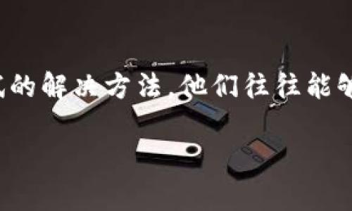 如果您不小心删除了小狐钱包或者遇到其他问题，不要着急，以下是一些可以尝试的解决方案：

1. 检查应用程序是否仍然存在
首先，请在您的手机上检查小狐钱包应用程序是否仍然存在。有时，应用可能只是被隐藏或移动到了其他文件夹中。如果找不到，可以尝试到应用商店重新下载。

2. 尝试恢复应用程序
如果您是安卓用户，可以尝试在“设置”中找到“应用程序”，查看是否可以找到小狐钱包并选择“启用”。如果是iPhone用户，可以在App Store中搜索小狐钱包并重新下载。

3. 账号信息的恢复
如果您已经成功重新下载了小狐钱包，但无法登录，您可以尝试使用您注册时的手机号码或电子邮件来找回密码。如果这两个选项都不可行，可以联系小狐钱包的客服团队，提供相关的账号信息进行验证。

4. 数据恢复
如果您之前备份了手机数据，可以考虑通过备份恢复丢失的小狐钱包数据。对于安卓手机，您可以使用 Google Drive 进行恢复；对于 iPhone，您可以通过 iCloud 或 iTunes 来还原。

5. 保持冷静，求助客服
如果以上方法均无济于事，建议您联系小狐钱包的客服，详细描述您的问题和您已经尝试的解决方法。他们往往能够提供更专业的指导和帮助。

希望以上方法能帮助您找回小狐钱包，若有其他疑问，随时再问我！