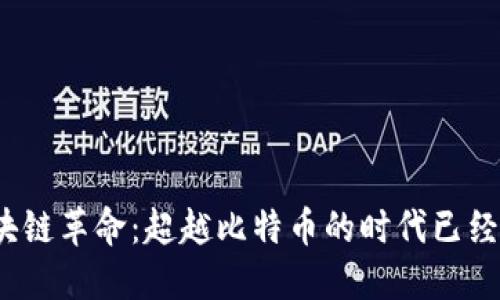 : 区块链革命：超越比特币的时代已经来临！
