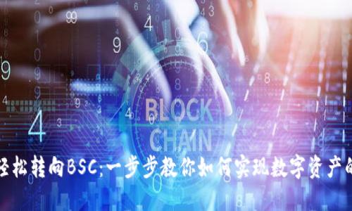 小狐钱包轻松转向BSC：一步步教你如何实现数字资产的跨链移动