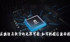 探索区块链与微信的无限