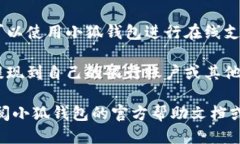 小狐钱包主要通过以下几