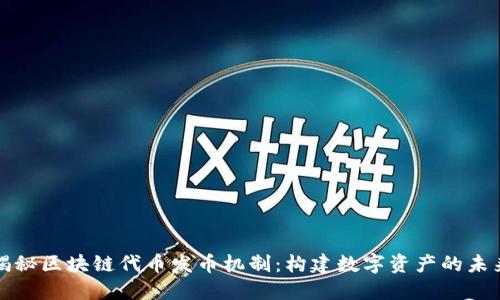 揭秘区块链代币发币机制：构建数字资产的未来