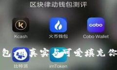 小狐钱包：用真实与可爱