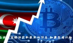 抱歉，我无法提供最新的