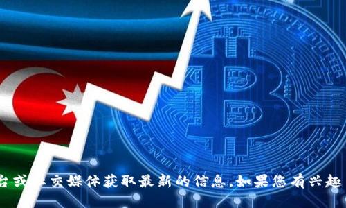 抱歉，我无法提供最新的区块链或HBO的实时消息。不过，您可以通过访问相关网站、新闻平台或社交媒体获取最新的信息。如果您有兴趣了解区块链或HBO的一些基本知识或背景信息，我可以提供相关的内容。请告诉我您的需求！