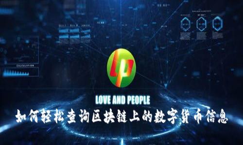 如何轻松查询区块链上的数字货币信息