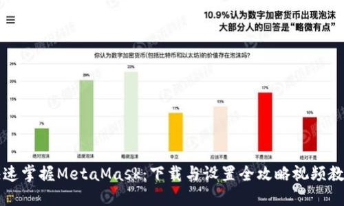 快速掌握MetaMask：下载与设置全攻略视频教程