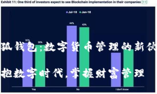小狐钱包：数字货币管理的新伙伴

拥抱数字时代，掌握财富管理