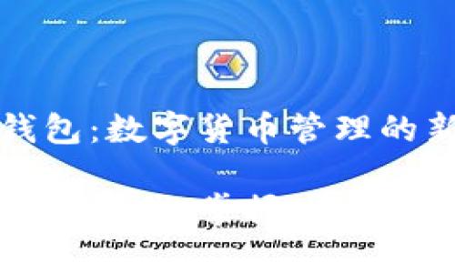 小狐钱包：数字货币管理的新伙伴

拥抱数字时代，掌握财富管理