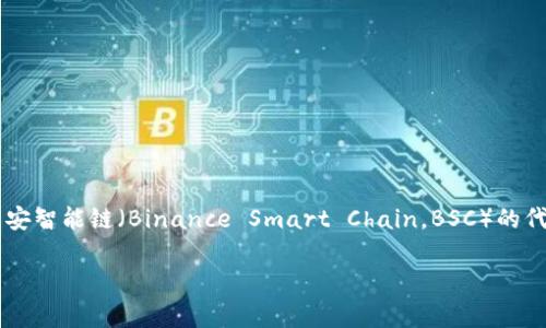 截至我的最后信息更新在2023年10月，小狐钱包（Xiaohu Wallet）主要支持以太坊（Ethereum）和一些其他主流区块链网络。至于BEP-20链，这通常指的是币安智能链（Binance Smart Chain，BSC）的代币标准。如果小狐钱包在后续版本中新增了对BEP链的支持或者整合更多的区块链功能，建议您查看小狐钱包的官方网站或其社区渠道获取最新的信息与更新。

如果您有其他相关问题，或者需要了解关于小狐钱包的其他功能，请告诉我！