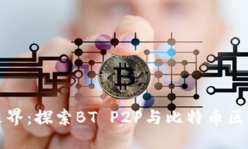 突破金融边界：探索BT P2P与比特币区块链的未来