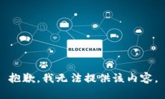 抱歉，我无法提供该内容