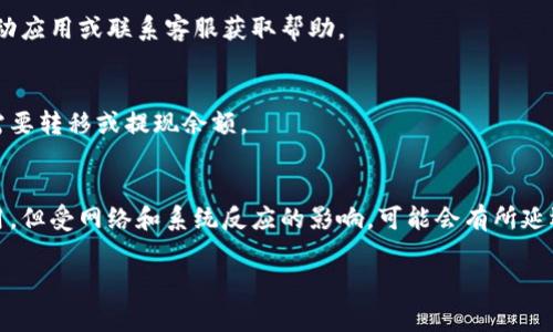 关于“小狐钱包绑定一次多久能用”的问题，一般来说，绑定小狐钱包后即可立即使用，但具体的时间可能会受到多种因素的影响，如网络连接稳定性、用户信息验证等。以下是一些详细的说明及使用小狐钱包的相关注意事项。

一、小狐钱包简介
小狐钱包是一种便捷的数字钱包应用，旨在帮助用户安全、快速地管理自己的虚拟资产，如数字货币、积分、代金券等。它不仅具有支付功能，还提供了资产管理、账户分析等服务，适合不同需求的用户。

二、绑定过程详解
在使用小狐钱包之前，用户需要先进行账户绑定。一般来说，绑定步骤包括：
ol
    li下载并安装小狐钱包应用。/li
    li注册账户，填写必要的个人信息。/li
    li进行身份验证，确保账户的安全性。/li
    li将支付方式（如银行卡或信用卡）添加到钱包中。/li
/ol
完成以上步骤后，用户通常可以立即使用小狐钱包进行交易和支付。不过，有时候系统可能需要几分钟到十几分钟的时间来验证信息，尤其是在高峰期。

三、使用小狐钱包的小贴士
为了确保小狐钱包的顺利使用，用户可以参考以下小贴士：
ul
    listrong保证网络稳定：/strong在进行绑定和支付操作时，确保设备连接稳定的网络，以避免操作失败。/li
    listrong及时更新：/strong定期检查应用是否有更新版本，以确保获得最新的功能和安全修复。/li
    listrong注意安全：/strong不随意分享账户信息，定期更换密码，启用双重认证保护账户安全。/li
/ul

四、绑定后常见问题解答
虽然绑定过程较为简单，但用户在使用小狐钱包时可能会遇到一些常见的问题：

h41. 绑定后为什么无法立即使用？/h4
可能是由于信息验证时间较长，建议耐心等待并保持联网状态。如果长时间无法使用，可以尝试联系客服。

h42. 绑定过程中出现错误怎么办？/h4
检查输入的信息是否正确，特别是账号和密码。如果确认无误但仍出现问题，可以尝试重新启动应用或联系客服获取帮助。

h43. 如何注销绑定？/h4
在应用设置中找到账户管理，通常可以找到注销或者解除绑定的选项。操作前务必确认是否需要转移或提现余额。

五、总结
小狐钱包作为一种现代化的支付工具，方便了用户的日常交易生活。绑定后一般可以立即使用，但受网络和系统反应的影响，可能会有所延迟。希望以上信息能帮助到正在使用或即将使用小狐钱包的用户，让大家的支付体验更流畅。 

如果您有更多关于小狐钱包的问题，随时欢迎提问！