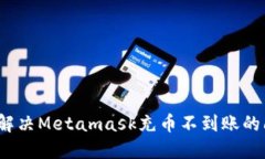 如何解决Metamask充币不到账