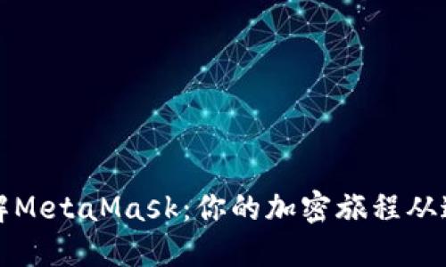 深入了解MetaMask：你的加密旅程从这里开始