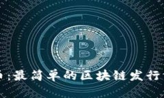 轻松发币：最简单的区块