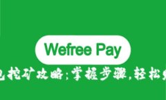 小狐钱包挖矿攻略：掌握