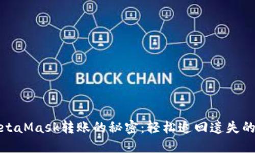 : 找回MetaMask转账的秘密：轻松追回遗失的数字资产